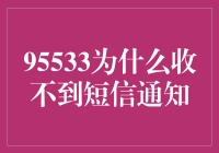 95533，你为啥跟我玩失踪？——短信通知去哪儿了？