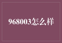 968003怎么样：黑科技手表的全面体验与评测