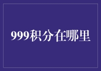 探秘999积分的奇幻之旅：解锁积分背后的秘密