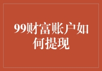 99财富账户提现攻略：解锁财富流动新路径