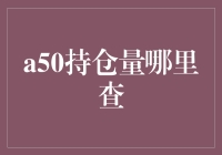 探秘A50持仓量查询：解锁全球金融市场关键数据