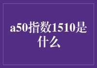 A50指数1510：揭开中国股市的神秘面纱