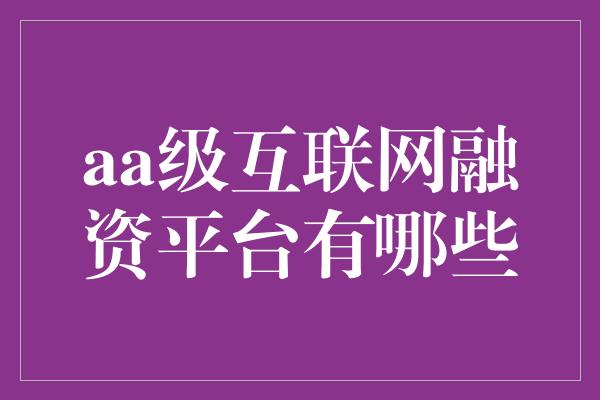 aa级互联网融资平台有哪些