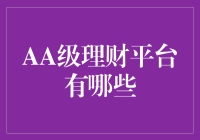 AA级理财平台评估：稳健理财者的优选指南