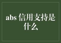 ABS信用支持：结构化金融的稳固之基