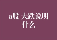 A股暴跌，股市大佬们集体穿越到未来，发现了一个令人震惊的事实