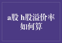 A股H股溢价率：计算方法与市场影响分析