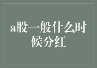 A股分红的秘密：揭秘那些隐藏在数字背后的财富故事