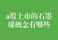 石墨烯概念上市公司有哪些？一文揭秘投资机会