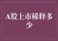 如果A股上市能变魔术，稀释的可能就是不稀释？