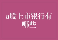 A股上市银行全景解析：探索中国银行业最新格局与发展趋势