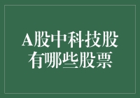 A股市场中蕴藏的科技股明珠：一份精选投资指南