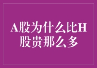 A股市场为何普遍比H股更贵：探析背后的多重因素