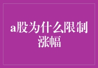 A股的翅膀为什么被剪断：涨停板的玄机与秘密