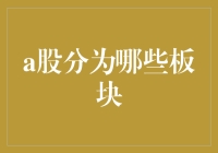 A股市场板块分类：引领投资趋势的新导向