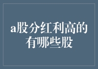 上帝发红包，股市送红利，如何巧取豪夺股市中的高分红？