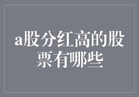 A股分红高？小心，高分红股票可能是分红陷阱！