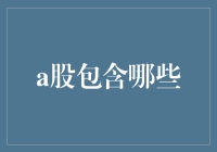 从A股到Z股，我们探讨一下A股的那些事儿