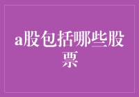 A股包不包邮？新股民必备知识！