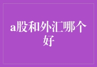 从韭菜到韭菜收割机：玩转A股与外汇，哪个更带劲？