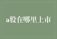 神秘的A股——它到底在哪里上市？