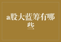 你问我什么是大蓝筹？让我给你讲讲股市里的土豪们