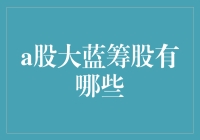 哇，你知道吗？中国的股市里还藏着一群大蓝筹！