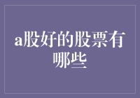 A股市场中的优质股票：价值投资视角下的优选