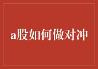 A股如何做对冲：给初学者的一份幽默指南