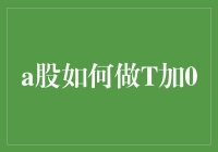 如何优雅地玩转A股T+0交易，教你像炒股大师一样操作！