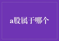 A股：这个市场到底属于谁？