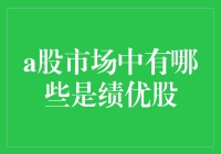 大胆预测A股市场中的绩优股，不要告诉别人我也是个股神