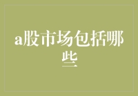 A股市场大揭秘：比电视剧还精彩的股市人生