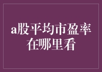 如何优雅地跟踪a股平均市盈率：一份股市新人的生存指南