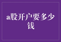 A股开户要多少银子？看这里，绝对让你心跳加速！