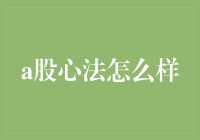 A股投资心法：如何把握市场脉搏与提升投资收益