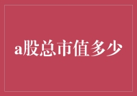 A股总市值突破90万亿元：中国资本市场再迎里程碑