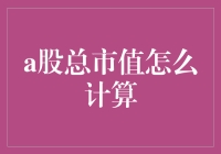 A股总市值测算：一场股市狂欢的数学之旅