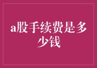 A股手续费：揭开券商们的甜蜜陷阱