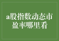 A股指数动态市盈率：股市里的神秘病人去哪儿了？