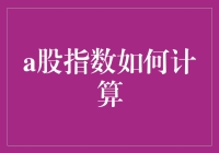 A股指数到底怎么算？揭秘背后的计算公式！