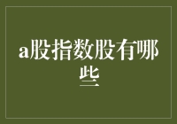 A股指数股全解析：如何选择优质指数股进行投资