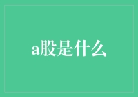 中国股市里的那些大事：从股民到富豪，看A股的神奇之旅