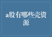 A股壳资源：那些年，我们一起追的壳梦