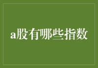 中国股市的多元指数体系及其意义：概述A股的代表性指数