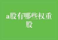 你问我什么是A股的重量级选手，其实它们就是股市里的肌肉男