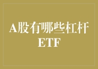 A股市场中的杠杆ETF：投资利器还是风险陷阱？