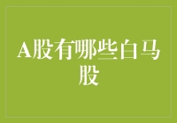 A股白马股解读：寻找稳定增长的投资传奇