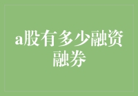 A股的秘密武器：融资融券，究竟是魔还是术？