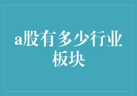 A股市场行业板块概览：行业的多元化与投资机会